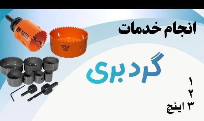 گردبری  گرد بری|خدمات پیشه و مهارت|امیدیه, |دیوار