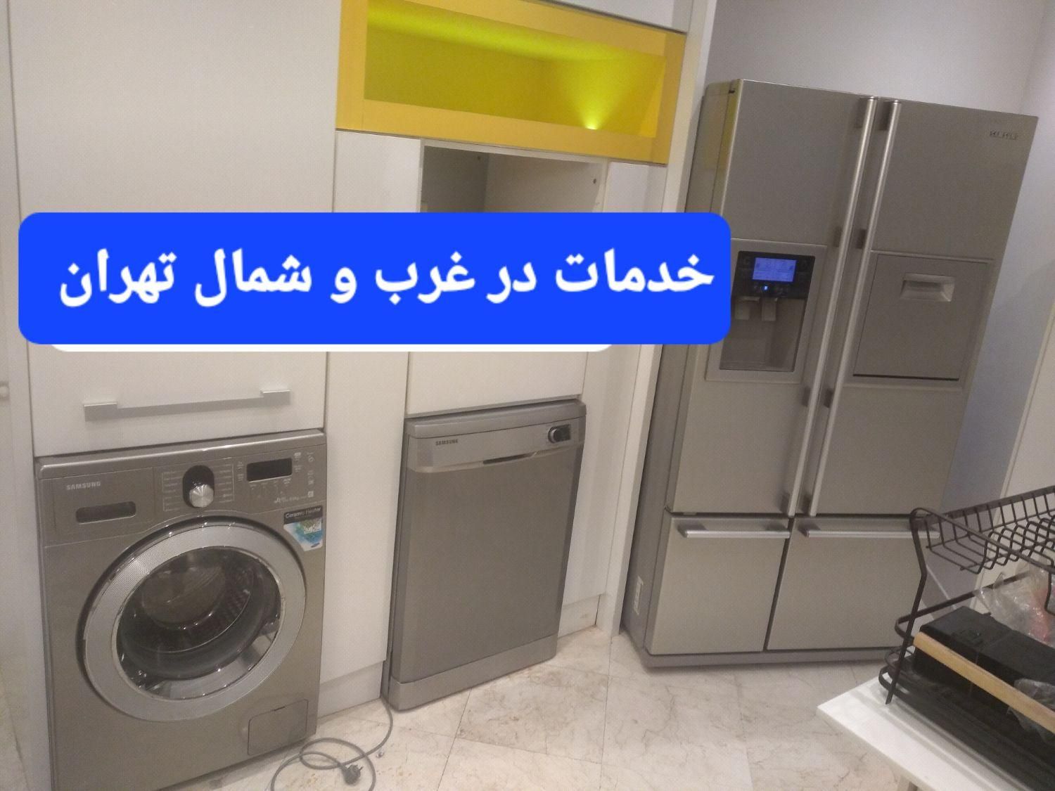 خدمات نصاب.نصب لباسشویی.ظرفشویی.یخچال.لوسترپرده|خدمات پیشه و مهارت|تهران, سعادت‌آباد|دیوار