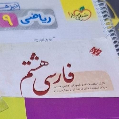 کتاب کمک اموزشی هشتم|کتاب و مجله آموزشی|تهران, فدک|دیوار