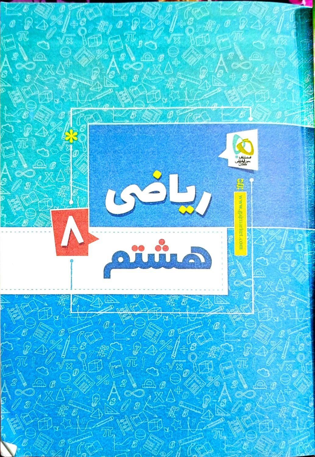 کتاب کمک آموزشی جامع هشتم|کتاب و مجله آموزشی|شاهین دژ, |دیوار