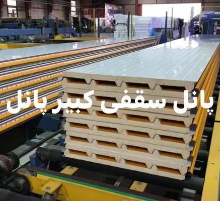 فروش تخصصی ساندویچ پانل|مصالح و تجهیزات ساختمان|مشهد, نوید (بلوار کشاورز)|دیوار