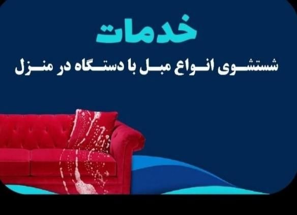 خدمات مبل شویی و فرش شویی با دستگاه در منزل|خدمات نظافت|زاهدان, |دیوار