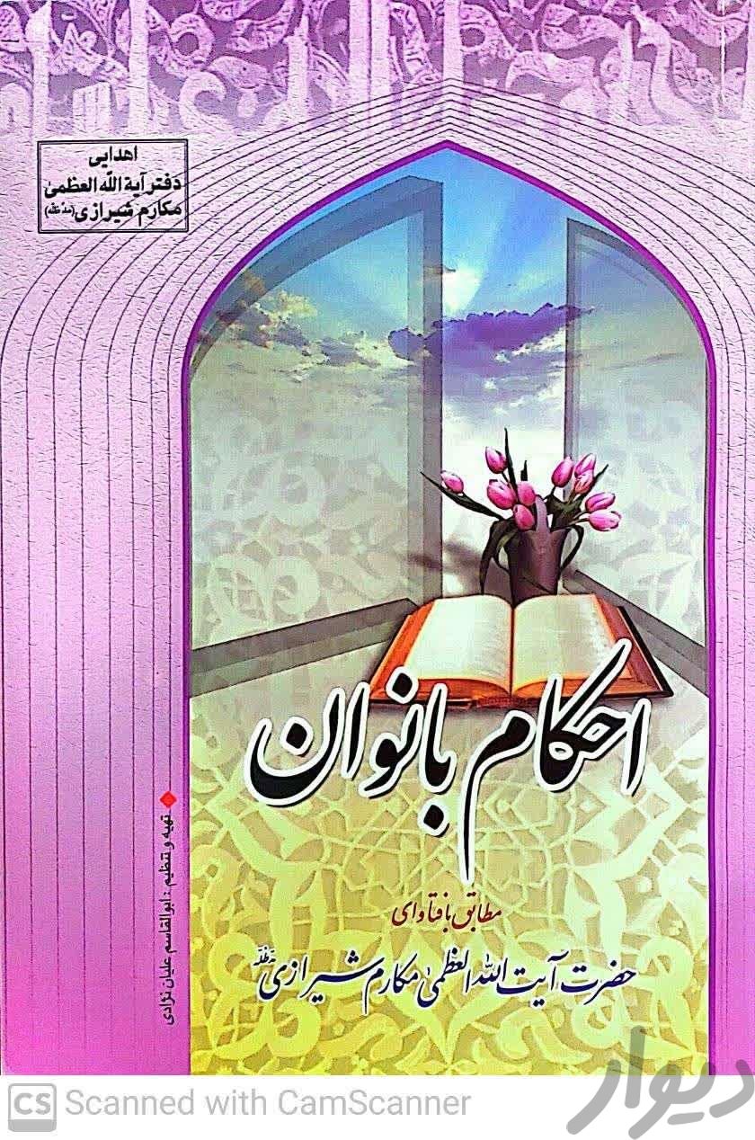 ۳ کتاب احکام خانواده و بانوان و رساله|کتاب و مجله مذهبی|تهران, کوی فردوس|دیوار