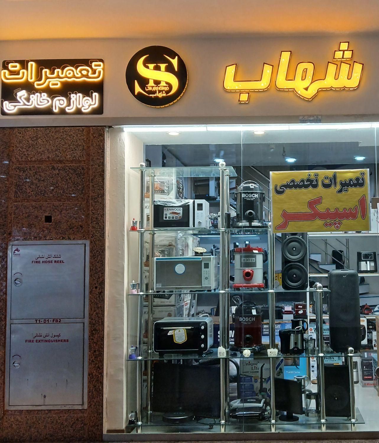 تعمیر اسپیکر جاروبرقی ماکروفر و ...|خدمات پیشه و مهارت|شیراز, شهرک گلستان|دیوار