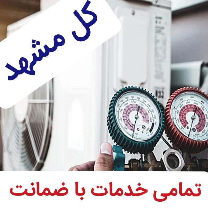 کولرگازی اسپیلت شارژگاز سرویس کار تعمیرات نصاب نصب|خدمات پیشه و مهارت|مشهد, فلسطین|دیوار