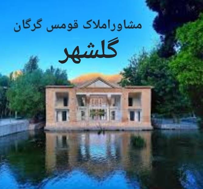 رهن و اجاره آپارتمان ۱۳۵ متری  ، بلوار گلشهر|اجارهٔ آپارتمان|گرگان, |دیوار