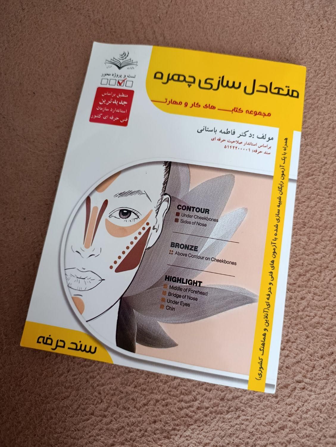 متعادل سازی چهره دکتر فاطمه باستانی|کتاب و مجله آموزشی|قم, حنیف نژاد|دیوار