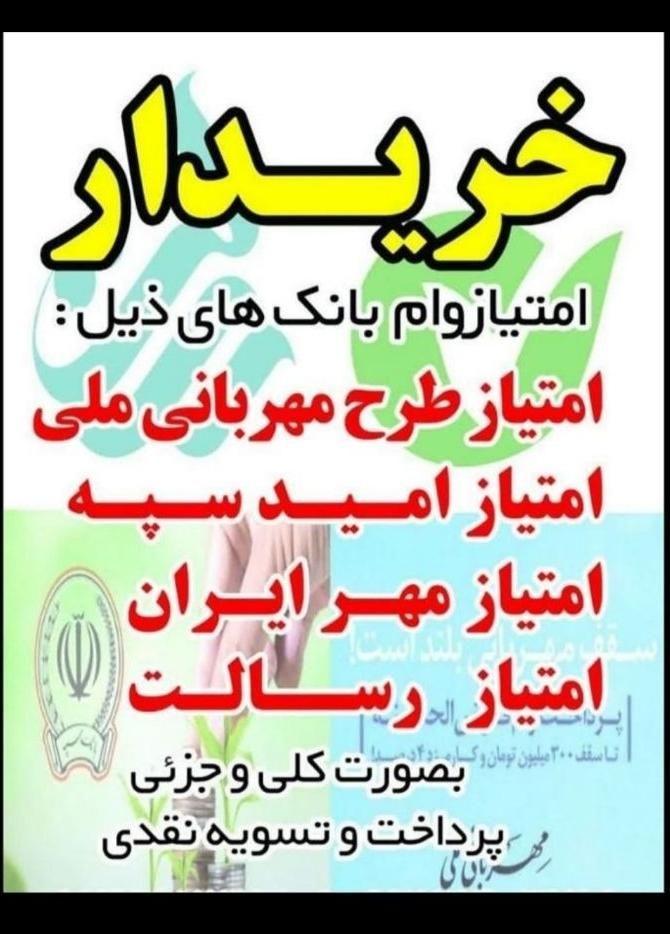 خرید و فروش امتیاز وام مهر رسالت ، امید سپه و ملی|خدمات مالی، حسابداری، بیمه|زنجان, |دیوار