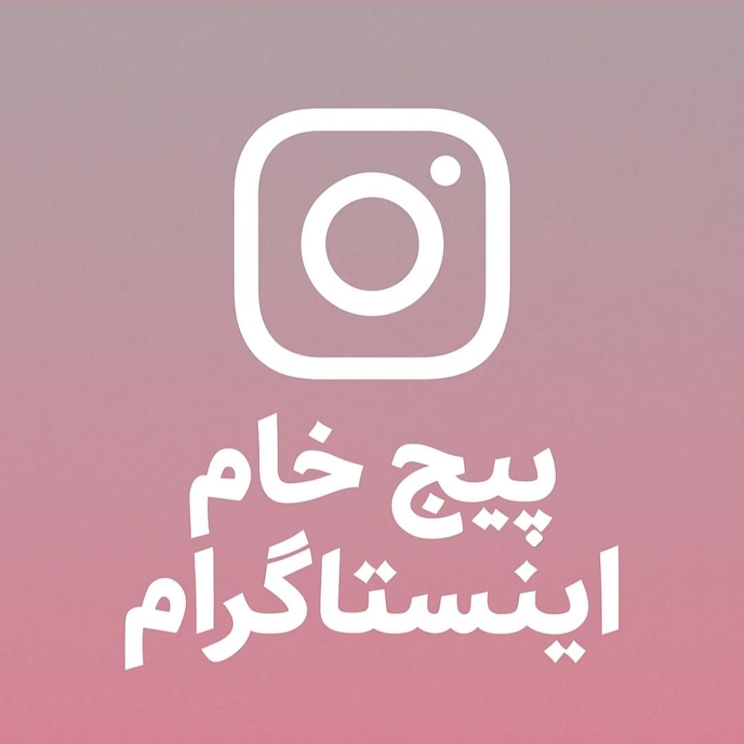 پیج اینستاگرام قدیمی ۲۰۱۲ تا ۲۰۱۹|لوازم جانبی موبایل و تبلت|تهران, آبشار|دیوار