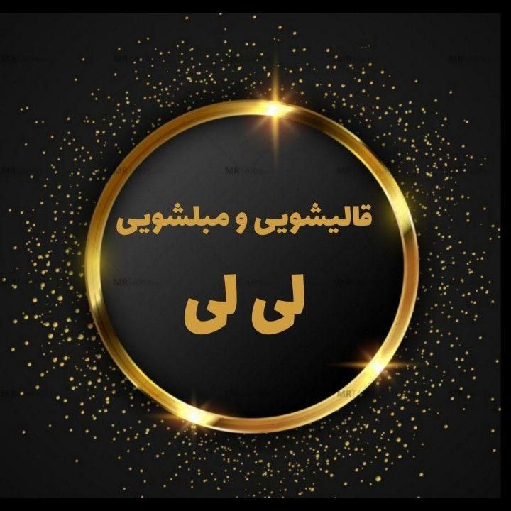 قالیشویی ومبلشویی لی لی سرویس دهی کل استان البرز|خدمات نظافت|کرج, مشکین‌دشت|دیوار