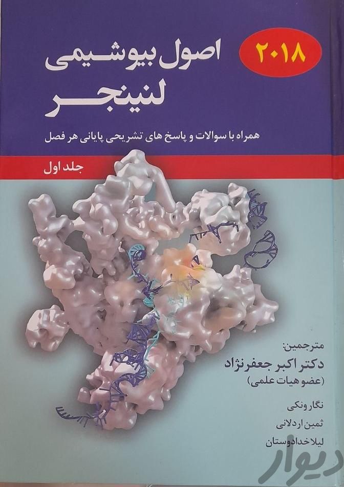 بیوشیمی لنینجر جلد اول بیوشیمی ساختار|کتاب و مجله آموزشی|تهران, کوی بیمه|دیوار