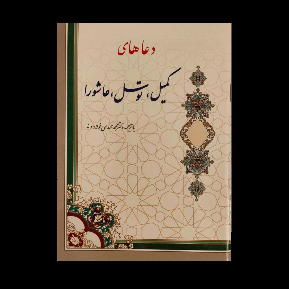 کتاب ادعیه یادبود اموات، مفاتیح و ارتباط با خدا|کتاب و مجله مذهبی|تهران, ازگل|دیوار