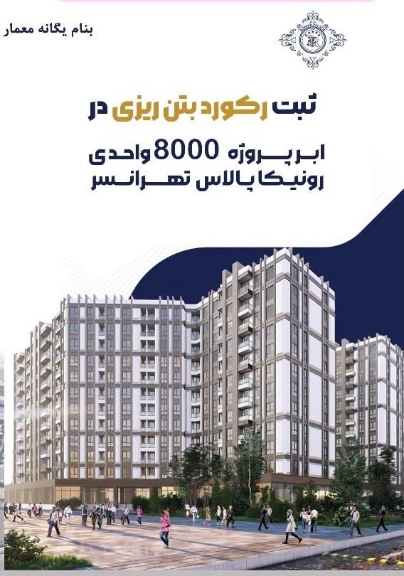 83متر2خ/برج مجلل رونیکا پالاس تهرانسر/اقساطی|فروش آپارتمان|تهران, تهرانسر شرقی|دیوار