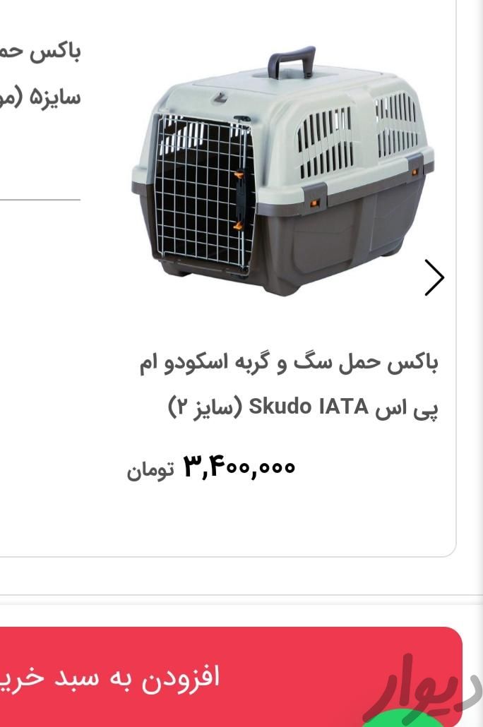 باکس گربه و سگ اسکودو Skudo سایز ۲ - نو|لوازم جانبی مربوط به حیوانات|تهران, کوی نوبنیاد|دیوار