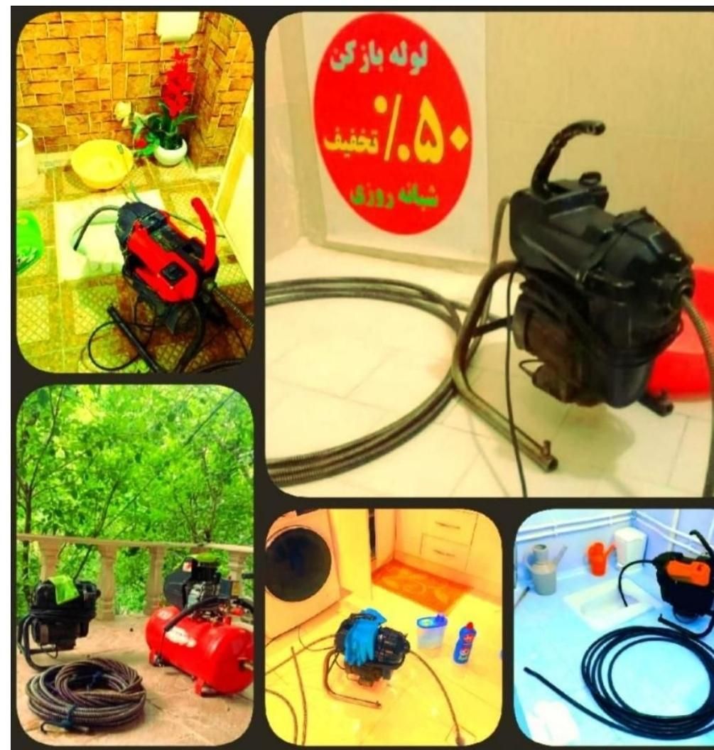 لوله بازکنی کل شهرقدس ارزانترین(۱۰۰٪تضمینی)۲۴س|خدمات پیشه و مهارت|قدس, |دیوار