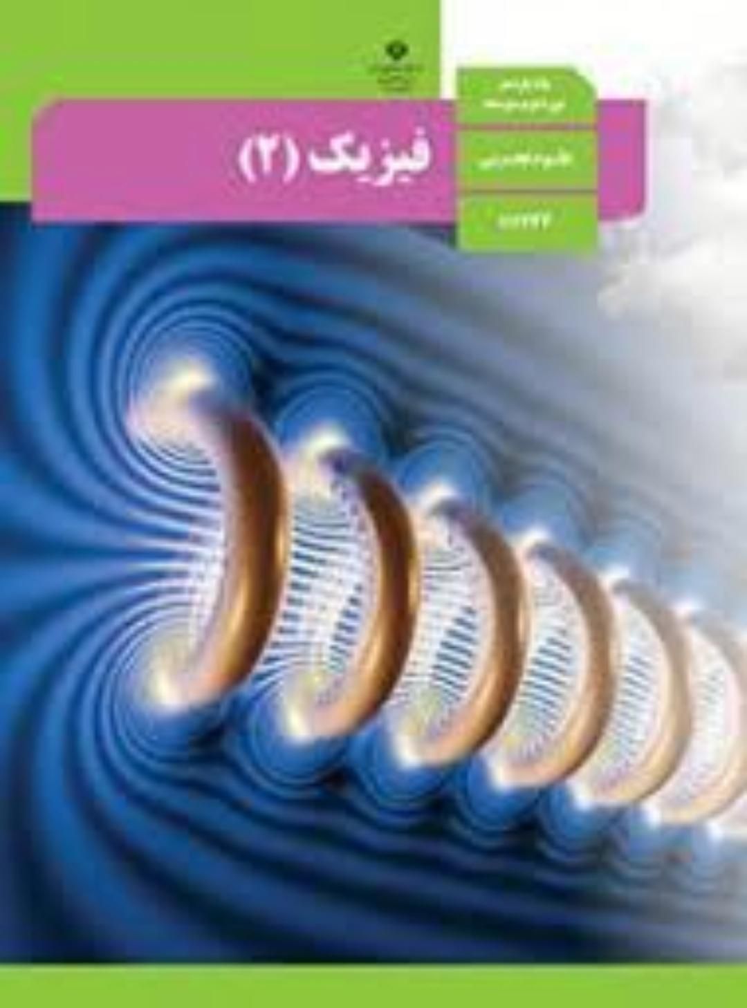 فیزیک متوسطه دوم،مفهومی، تستی و تشریحی|خدمات آموزشی|کرج, مهرشهر - فاز ۱|دیوار
