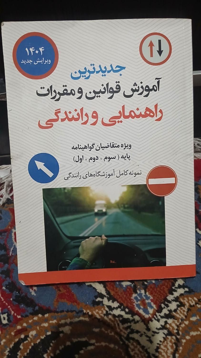 کتاب آموزش راهنمایی و رانندگی تهران|کتاب و مجله آموزشی|تهران, شهرک فردوس (حسینی)|دیوار