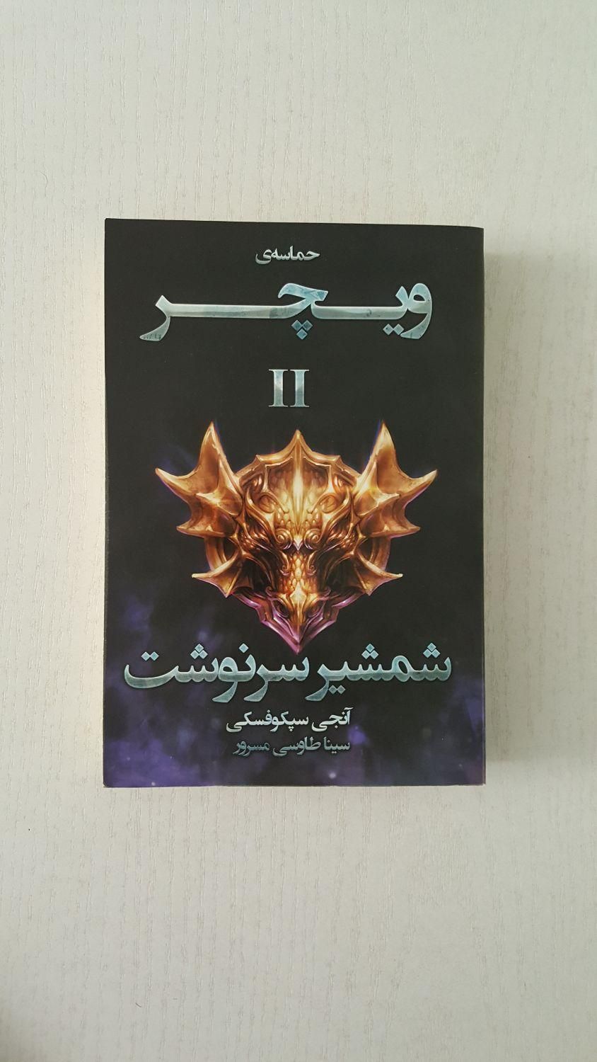 افسانه ویچر|کتاب و مجله ادبی|تهران, فلسطین (میدان انقلاب)|دیوار