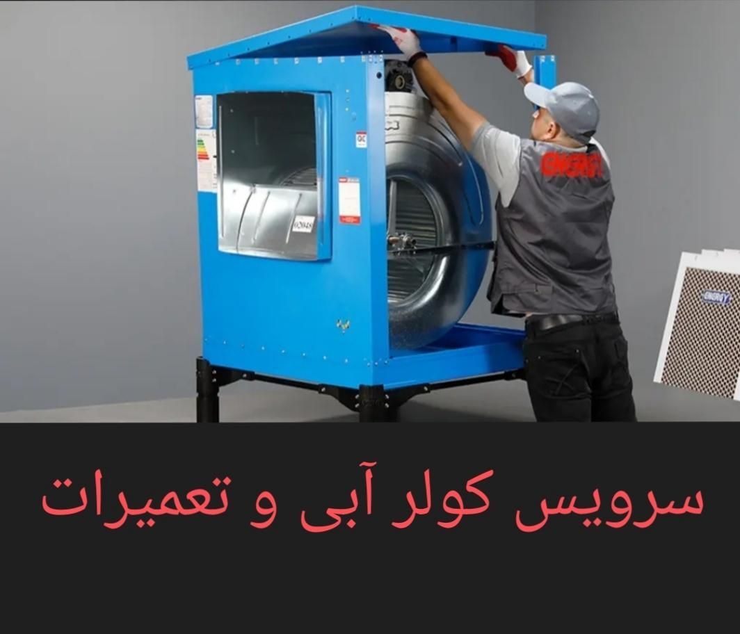 تعویض پوشال کولر و پمپ و تعمیرات کولر آبی و سرویس|خدمات پیشه و مهارت|محمدیه-قزوین, |دیوار
