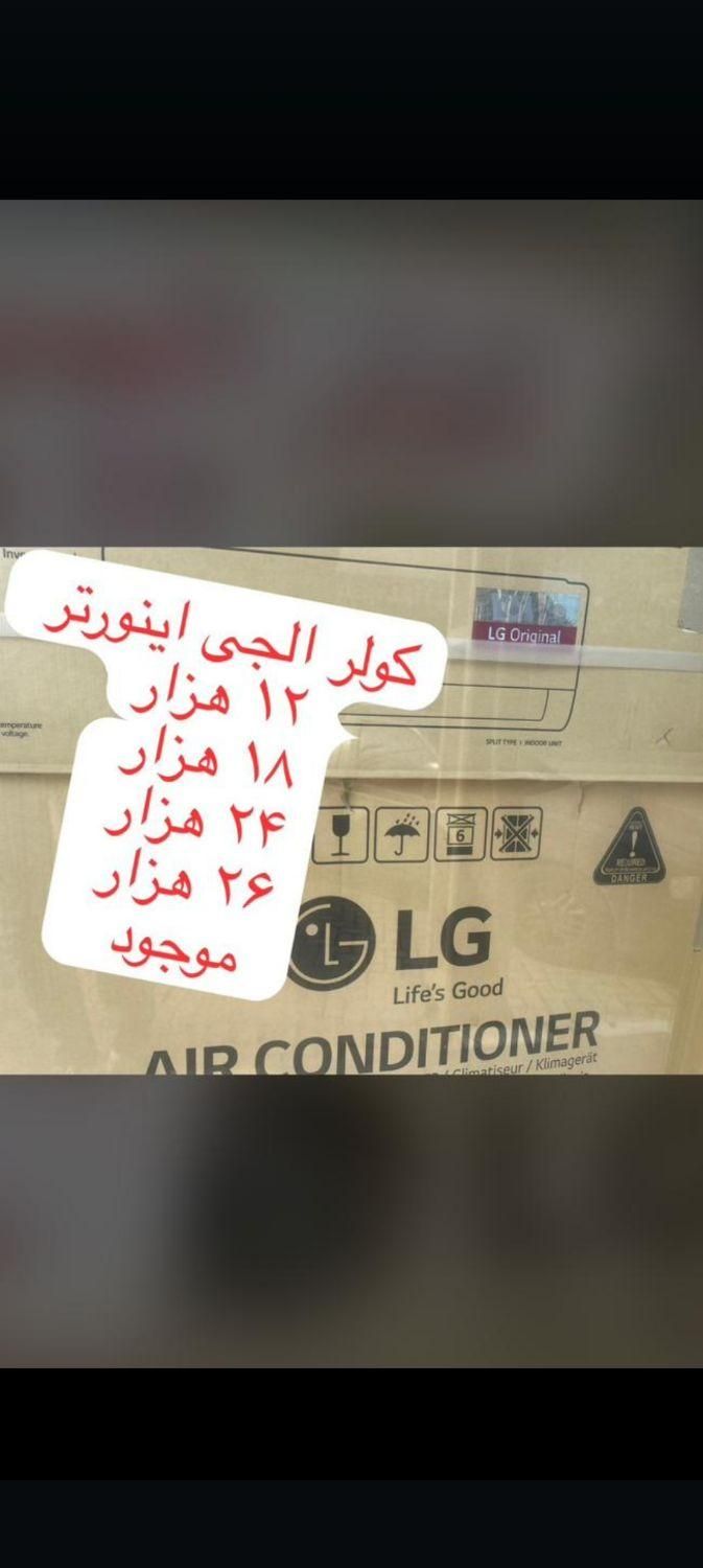 کولرگازی تمامی برندها درتمامی ظرفیتها۱۲تا۳۶|کولر گازی و فن‌کوئل|شهرکرد, |دیوار