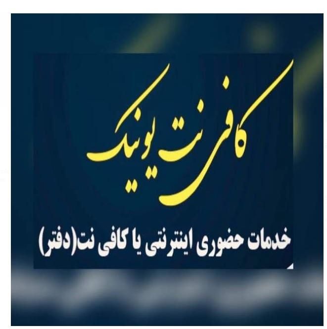 نیازمند نیرو کار کافی نت|استخدام رایانه و فناوری اطلاعات|شیراز, قالیشویی|دیوار