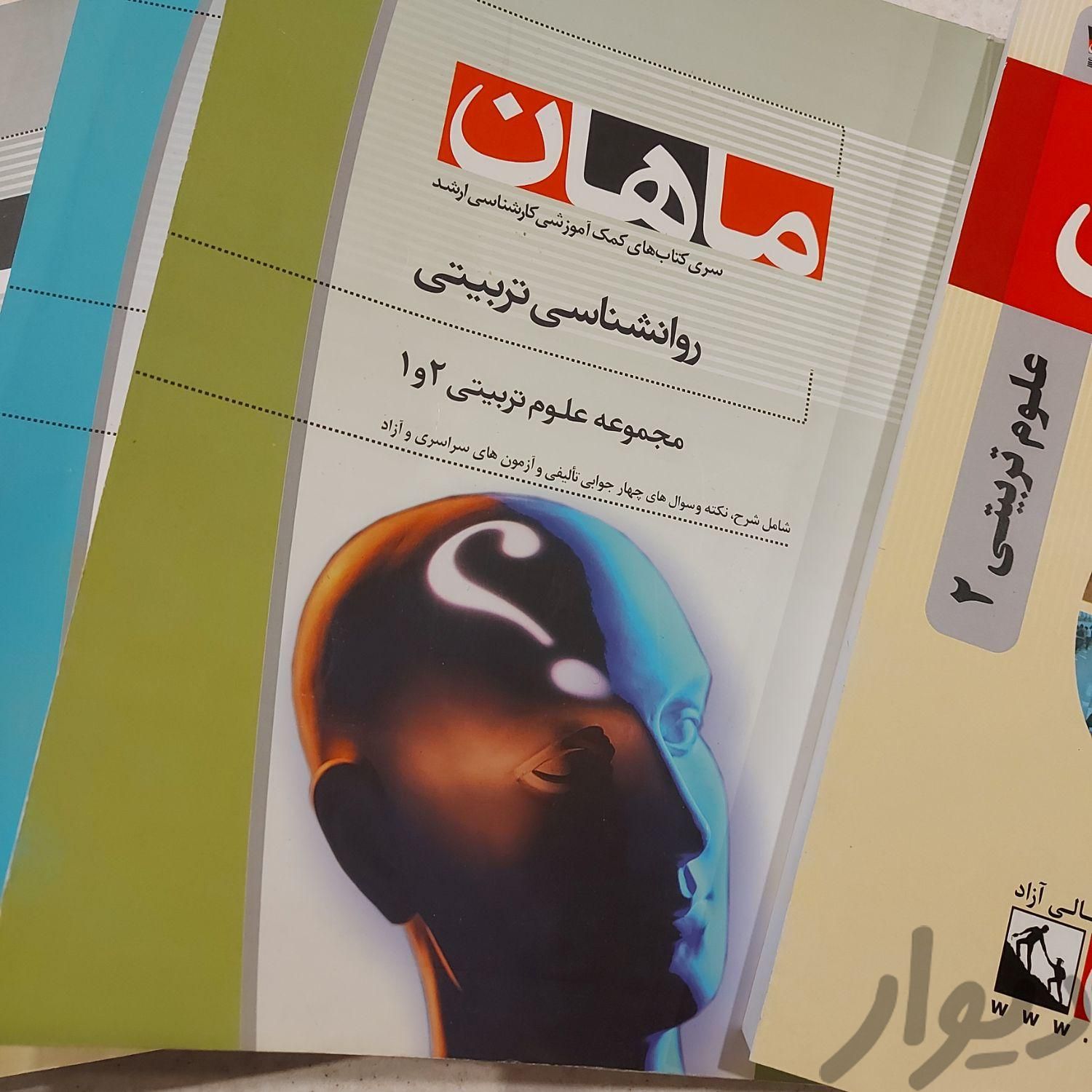 کتاب کمک آموزشی کارشناسی ارشد علوم تربیتی ۲|کتاب و مجله آموزشی|تهران, ابوذر (منطقه ۱۵)|دیوار