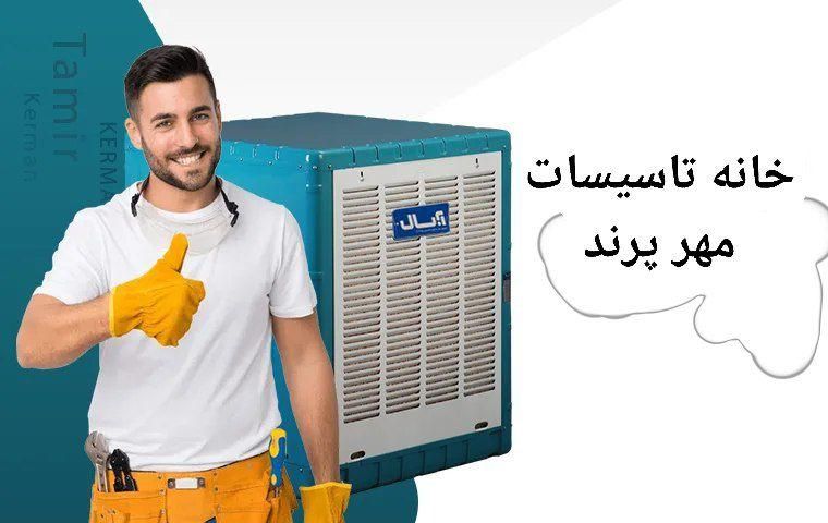 سرویس کولر با پایین ترین قیمت پرند|خدمات پیشه و مهارت|پرند, |دیوار
