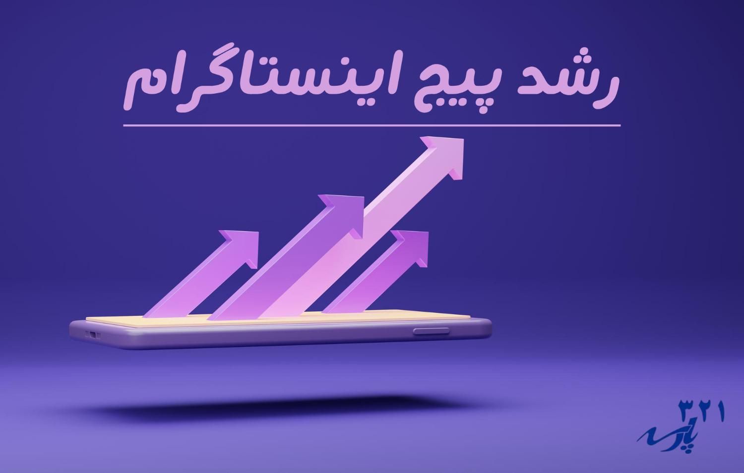 پیجتو بترکون (رشد تضمینی پیجت)|خدمات رایانه‌ای و موبایل|تهران, نارمک|دیوار