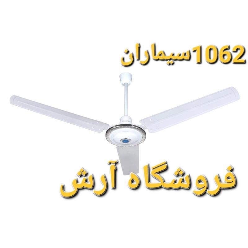 پنکه سقفی ۱۱۰ وات سیماران ۱۰۶۳ موتور سنگین|پنکه و تصفیه‌کنندهٔ هوا|تهران, جی|دیوار