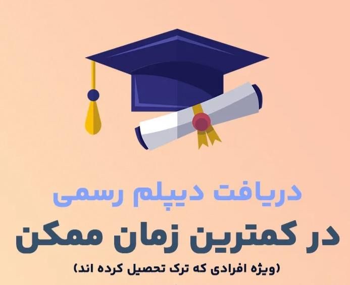 آسان دیپلم از اموزش و پرورش بگیربا تخفیف ۲۰ ٪|خدمات آموزشی|قوچان, |دیوار