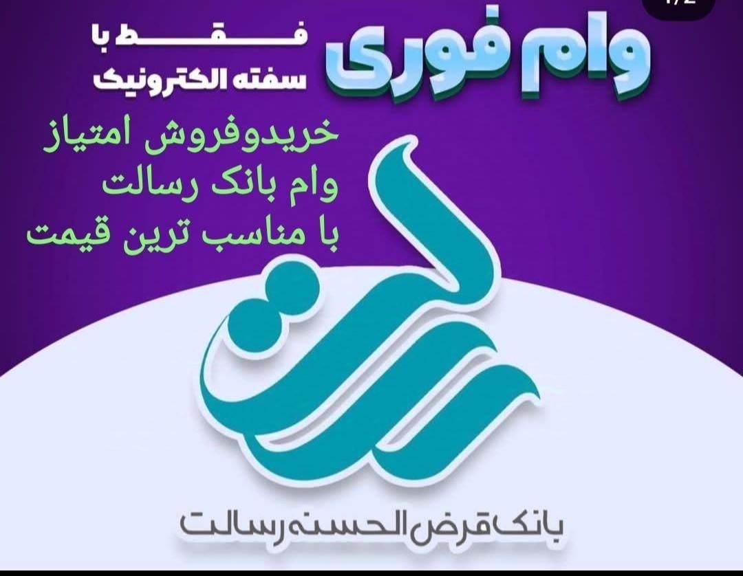 دفترخریدوفروش وام رسالت مهر ملی سپه با کمترین قیمت|خدمات مالی، حسابداری، بیمه|اسلام‌‌آباد غرب, |دیوار