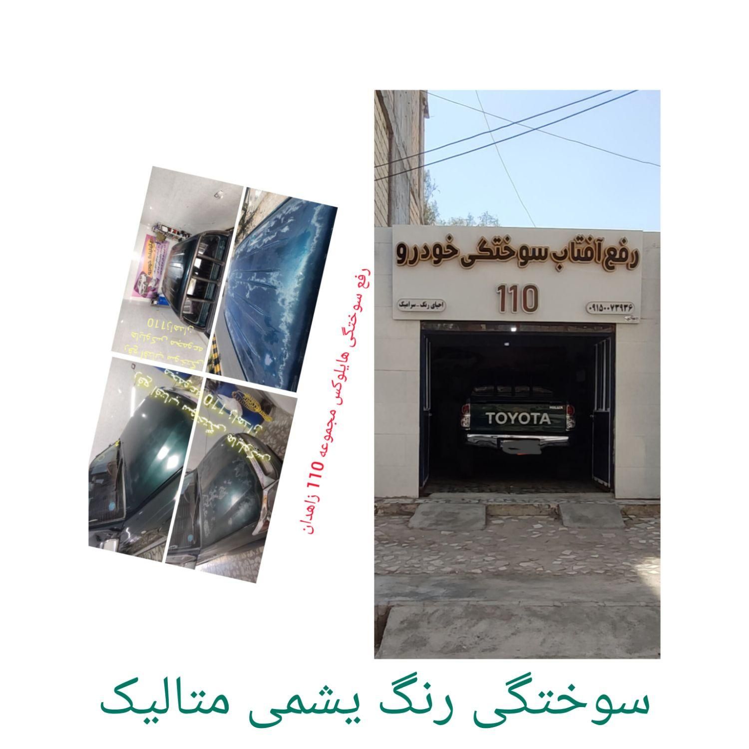 پولیش سرامیک آفتاب سوختگی رنگ آمیزی خودرونقاشی سپر|خدمات موتور و ماشین|زاهدان, |دیوار