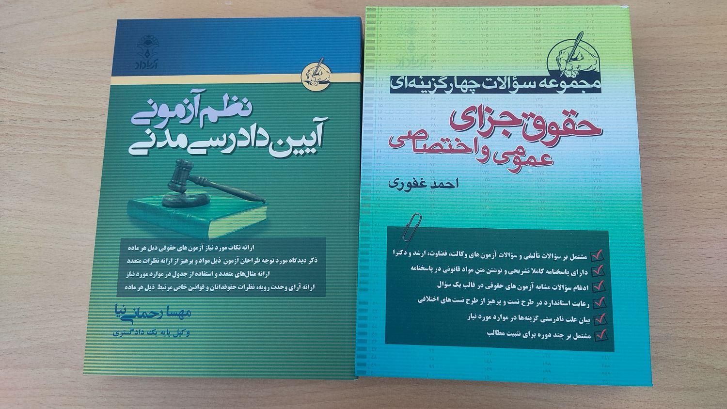 کتب حقوقی آزمونی|کتاب و مجله آموزشی|خرمدره, |دیوار