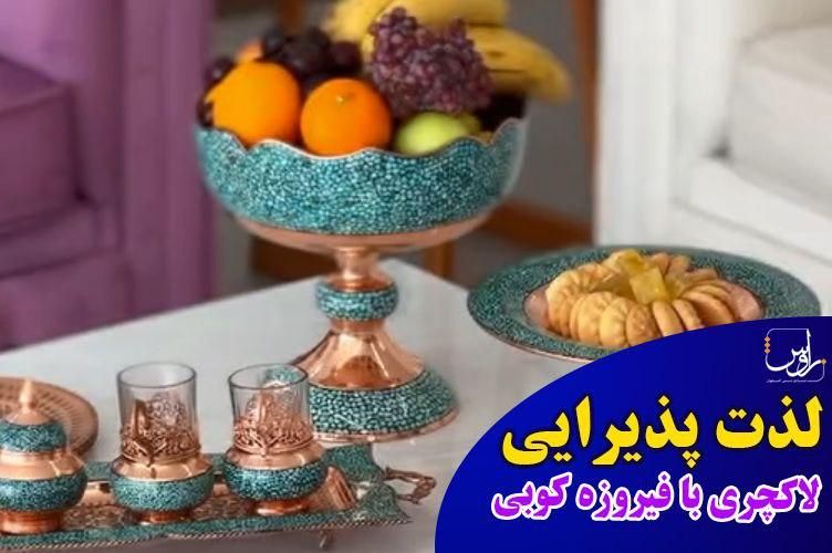 میوه خوری و آجیل خوری فیروزه کوب صنایع دستی زاوش|صنایع دستی و سایر لوازم تزئینی|تهران, پاسداران|دیوار