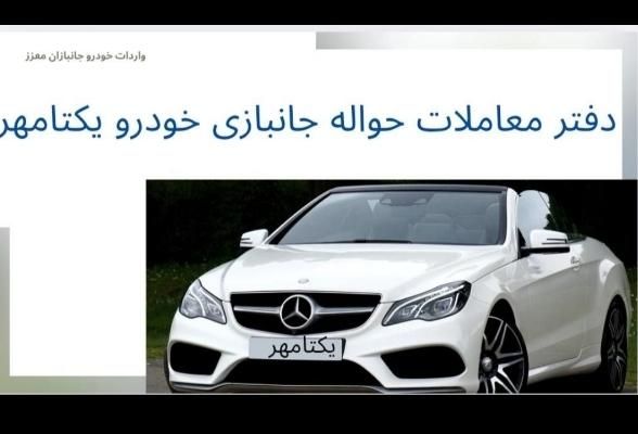 امتیاز جانبازی فوری حواله جانبازی مشارکتخرید|خدمات حمل و نقل|رشت, منظریه|دیوار