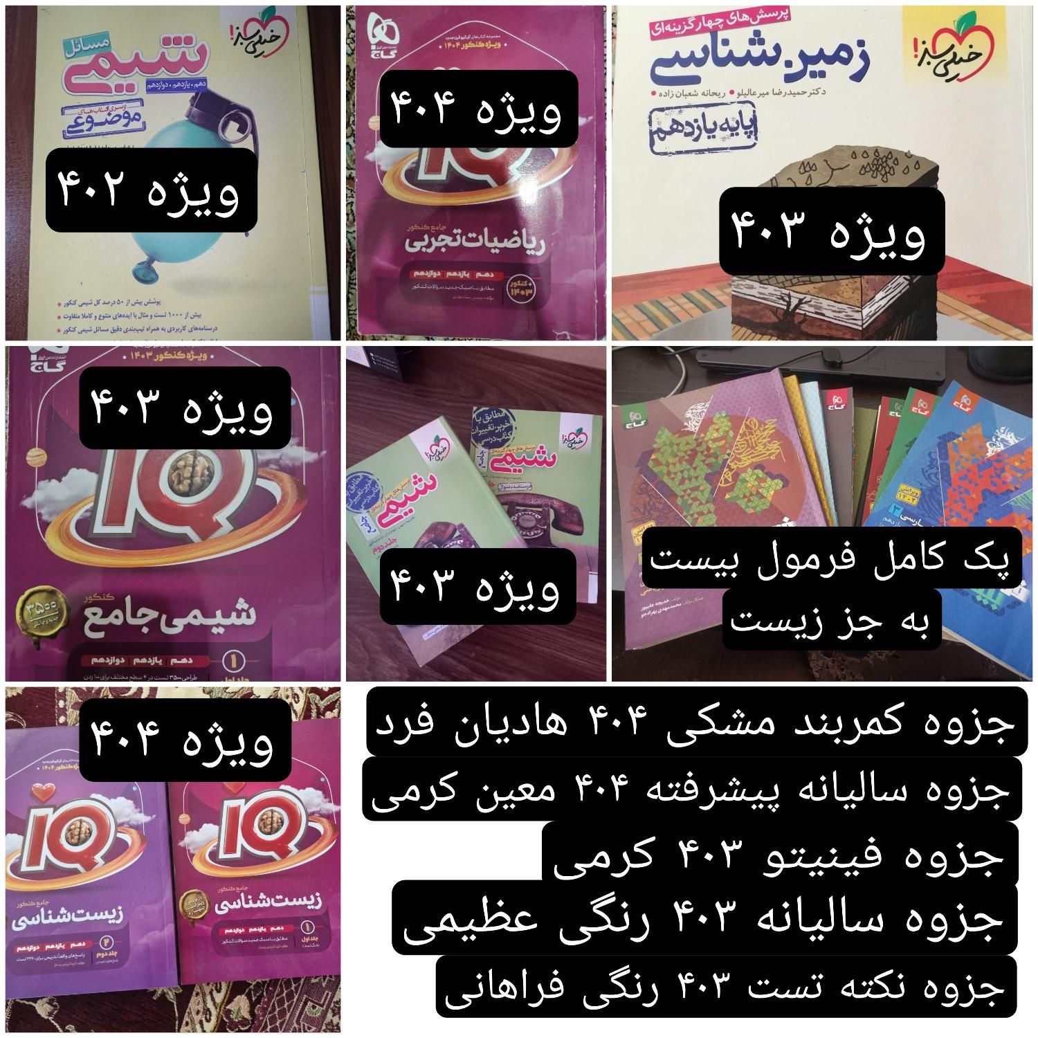 کتاب تست کنکور و نهایی تجربی و جزوه|کتاب و مجله آموزشی|تهران, تهران‌نو|دیوار