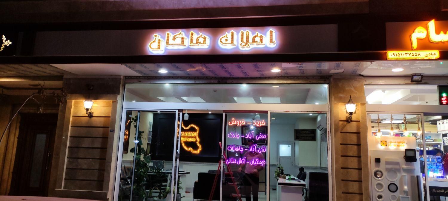 اراضـی صفی اباد. چاهشـک. فاز دوم الهیـه.تـقی آبـاد|فروش زمین و ملک کلنگی|مشهد, جاهد شهر|دیوار