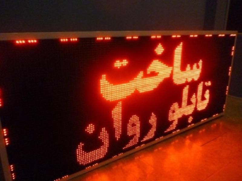 فروش‌تعمیرات‌تعمیرتابلو روان‌ال‌ای‌دی‌تابلوروان‌|فروشگاه و مغازه|تهران, صادقیه|دیوار