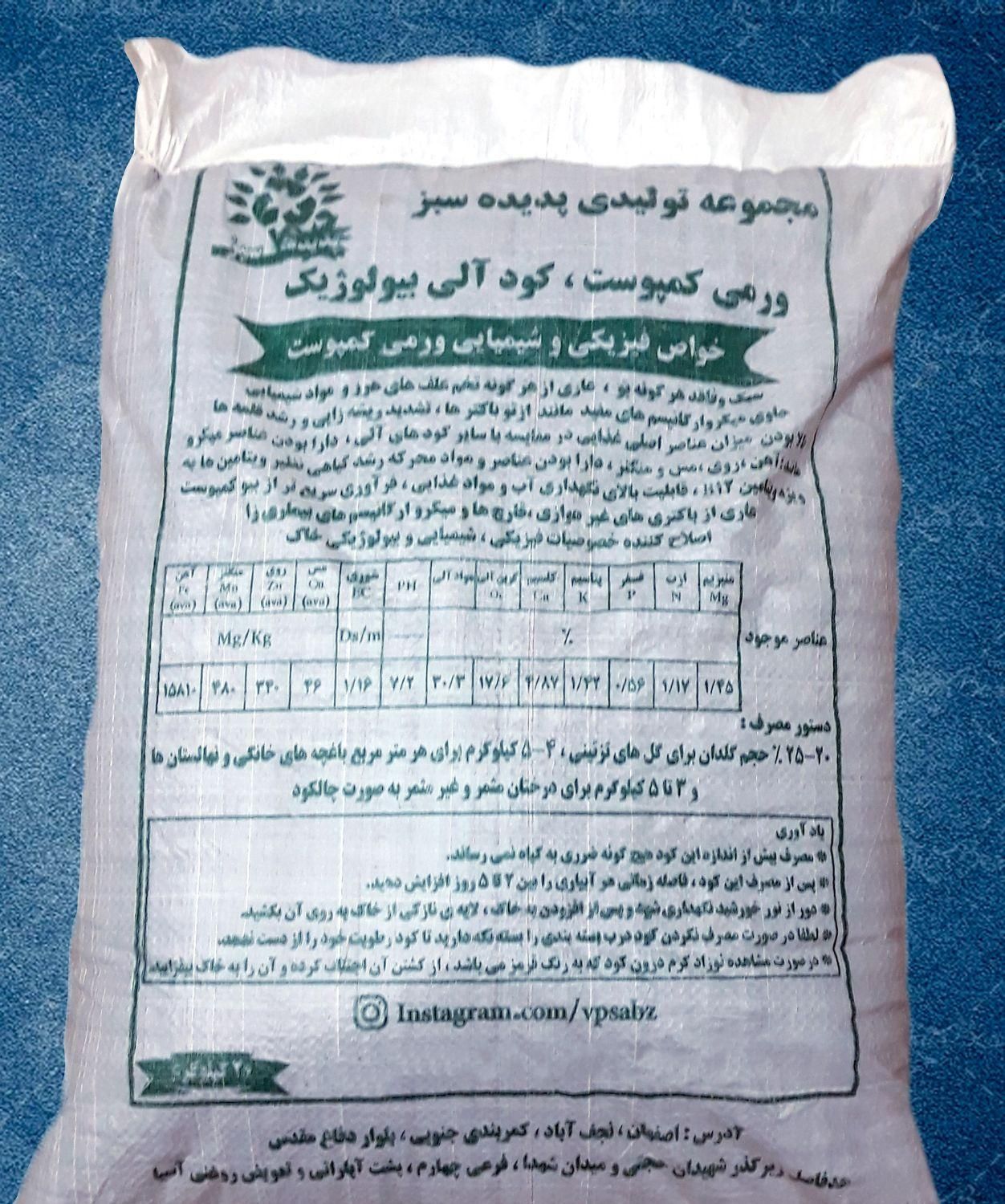 کود آلی ورمی کمپوست پدیده سبز(بسته بندی۲۰کیلوگرمی)|عمده‌فروشی|نجف‌آباد, دفاع مقدس|دیوار