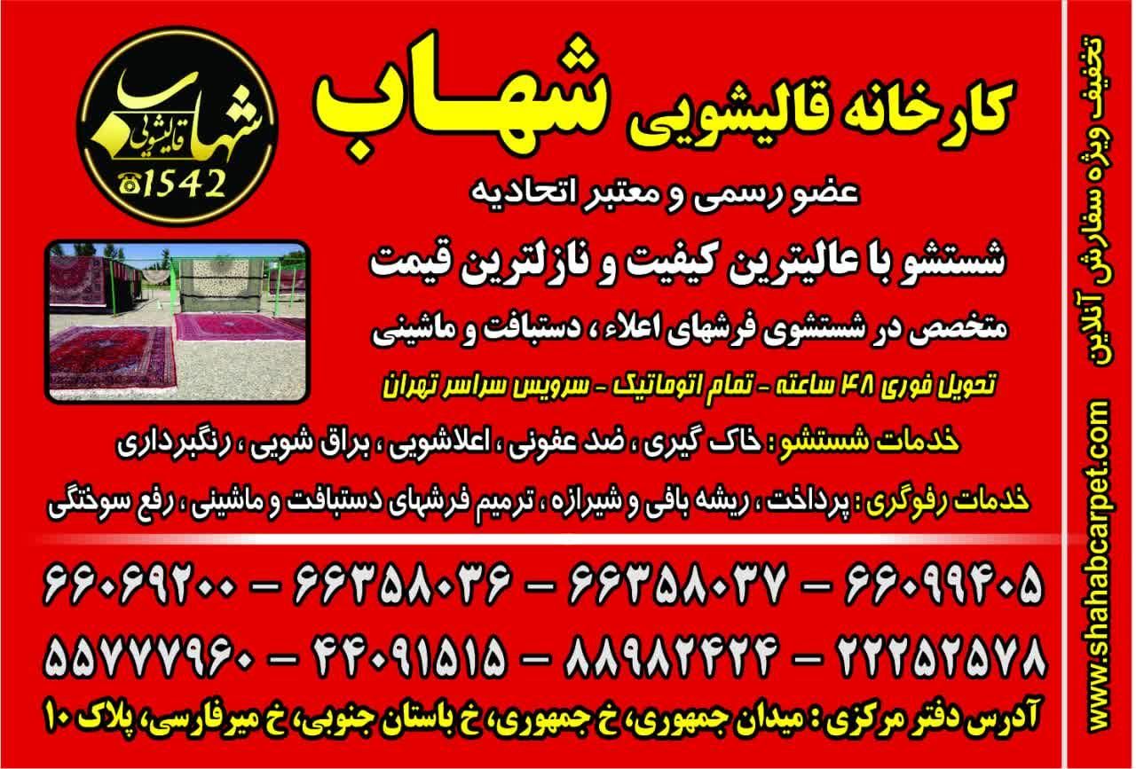 کارخانه قالیشویی شهاب|خدمات نظافت|تهران, جمهوری|دیوار