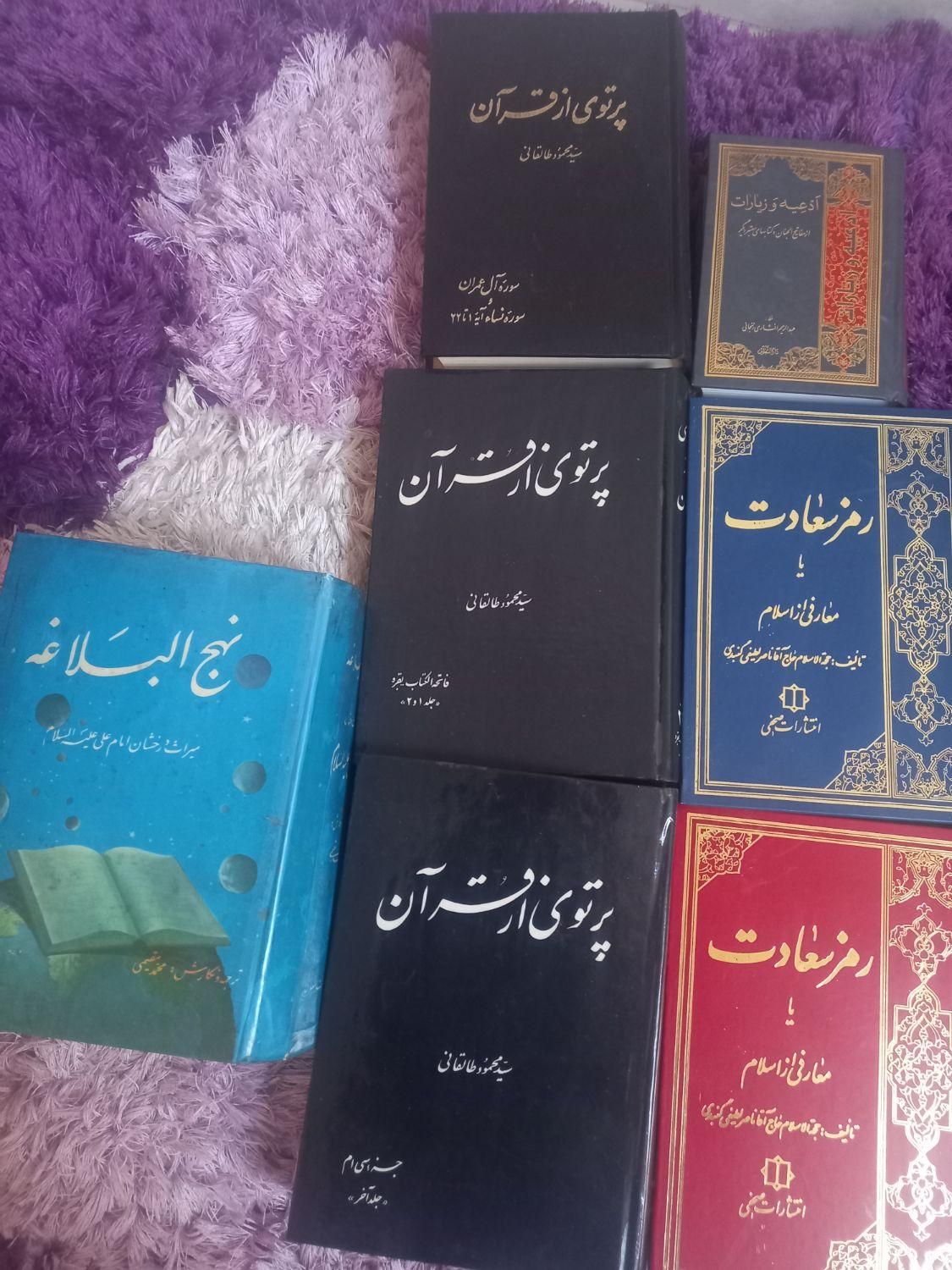 کتابهای پرتوی ازقران طالقانی نهج البلاغه، مفاتیح|کتاب و مجله مذهبی|تهران, خلیج فارس|دیوار
