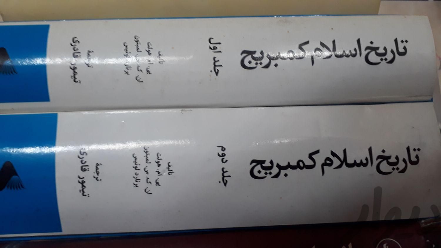 تاریخ اسلام کمبریج دو جلدی|کتاب و مجله تاریخی|دورود, |دیوار