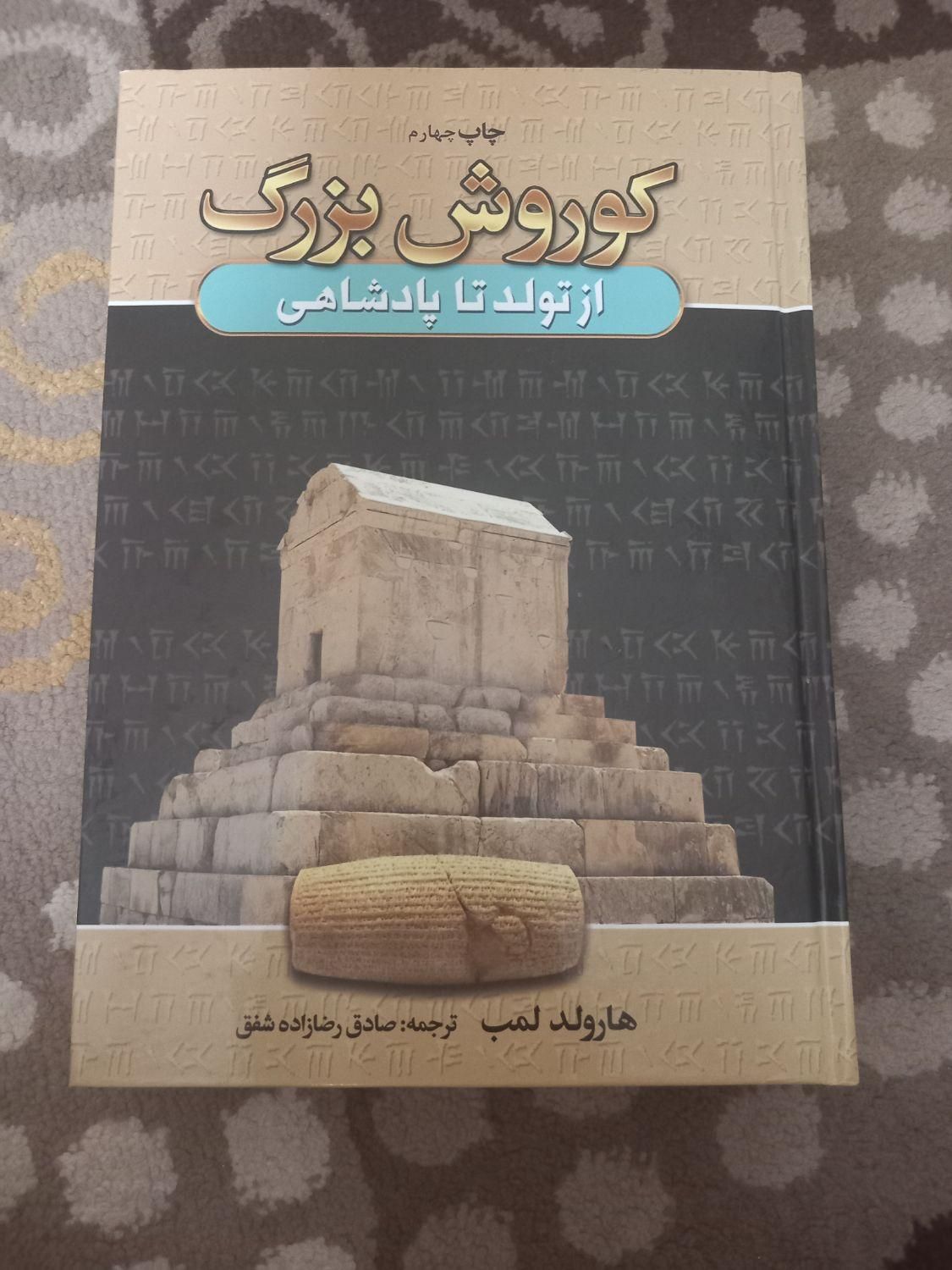 کتاب کوروش بزرگ جلد محکم|کتاب و مجله تاریخی|صفادشت, |دیوار