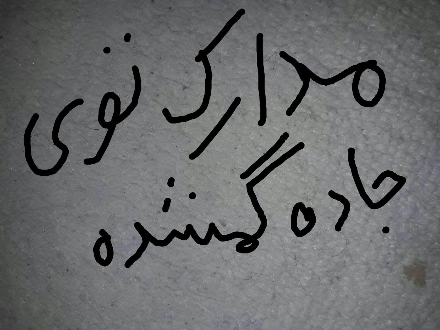 کیف مدارک (گمشده) مژدگانی|اشیا|دهدشت, |دیوار