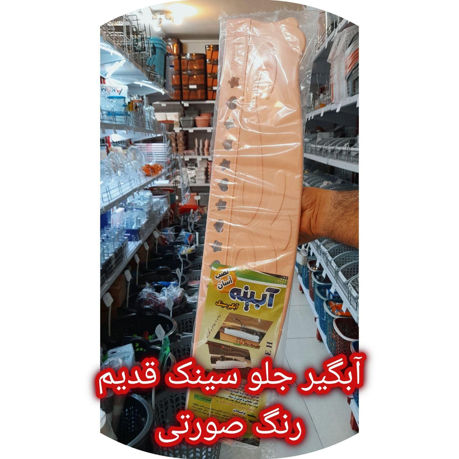 آبگیر جلو سینک قدیم و استیل شهر پلاسکو|آب‌چکان و نظم‌دهنده ظروف|اصفهان, بوزان|دیوار
