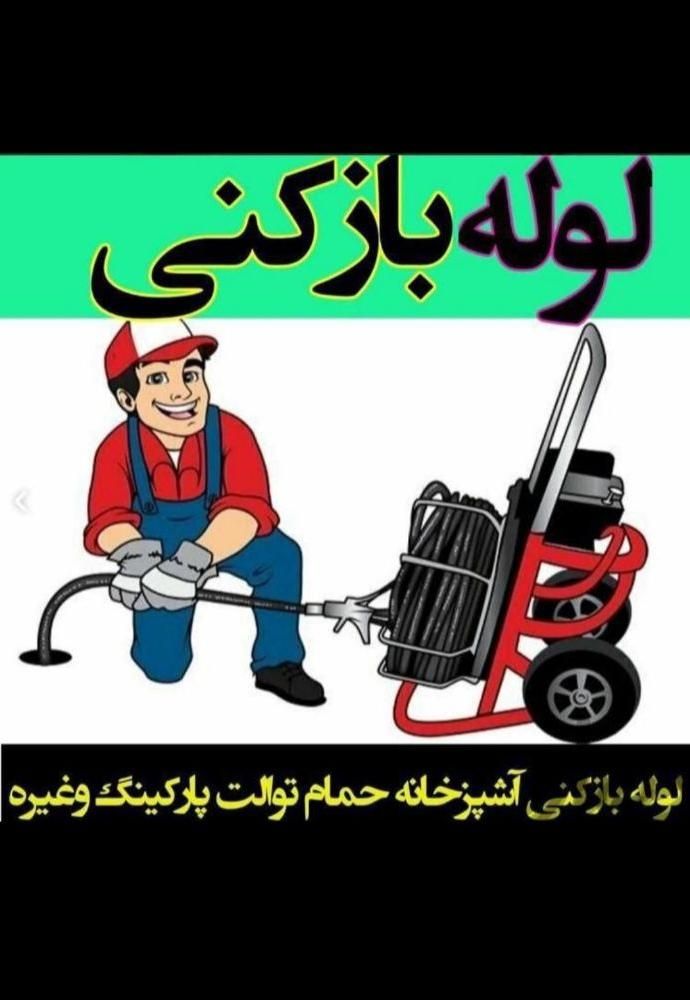 لوله بازکنی تخلیه چاه بی واسطه فوری|خدمات پیشه و مهارت|نسیم‌شهر, |دیوار