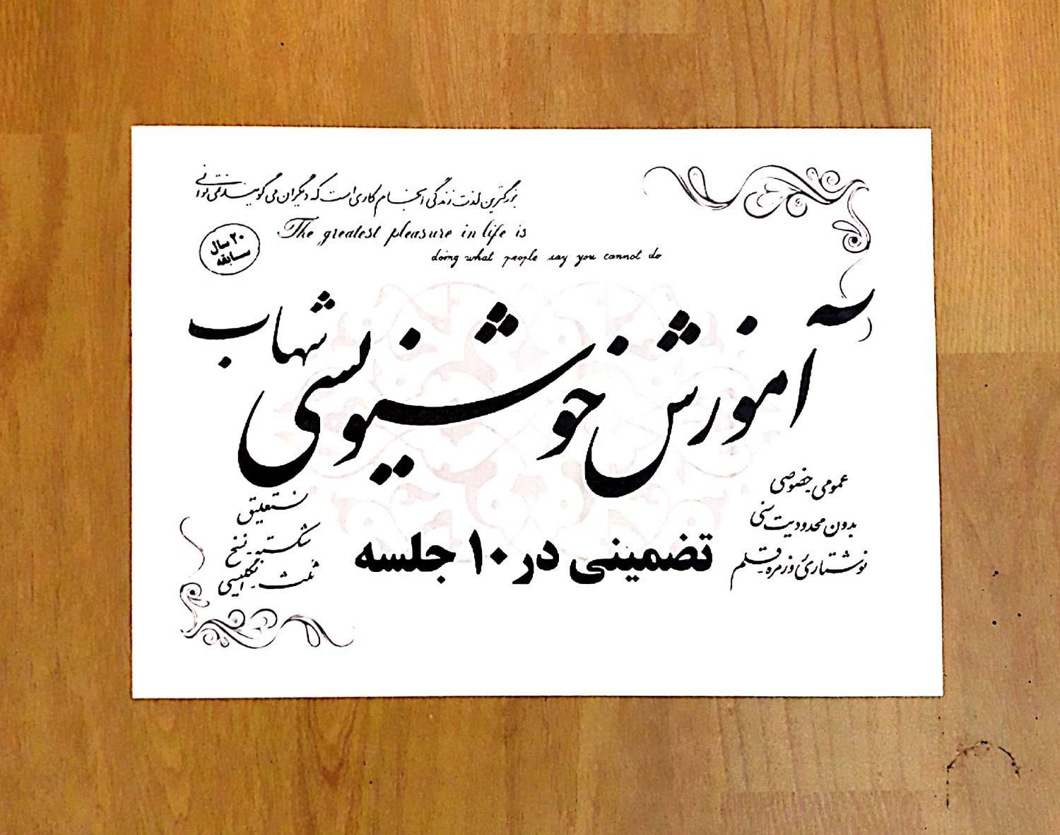 آموزش تضمینی خوشنویسی شهاب در ۱۰ جلسه|خدمات آموزشی|قم, زنبیل آباد|دیوار