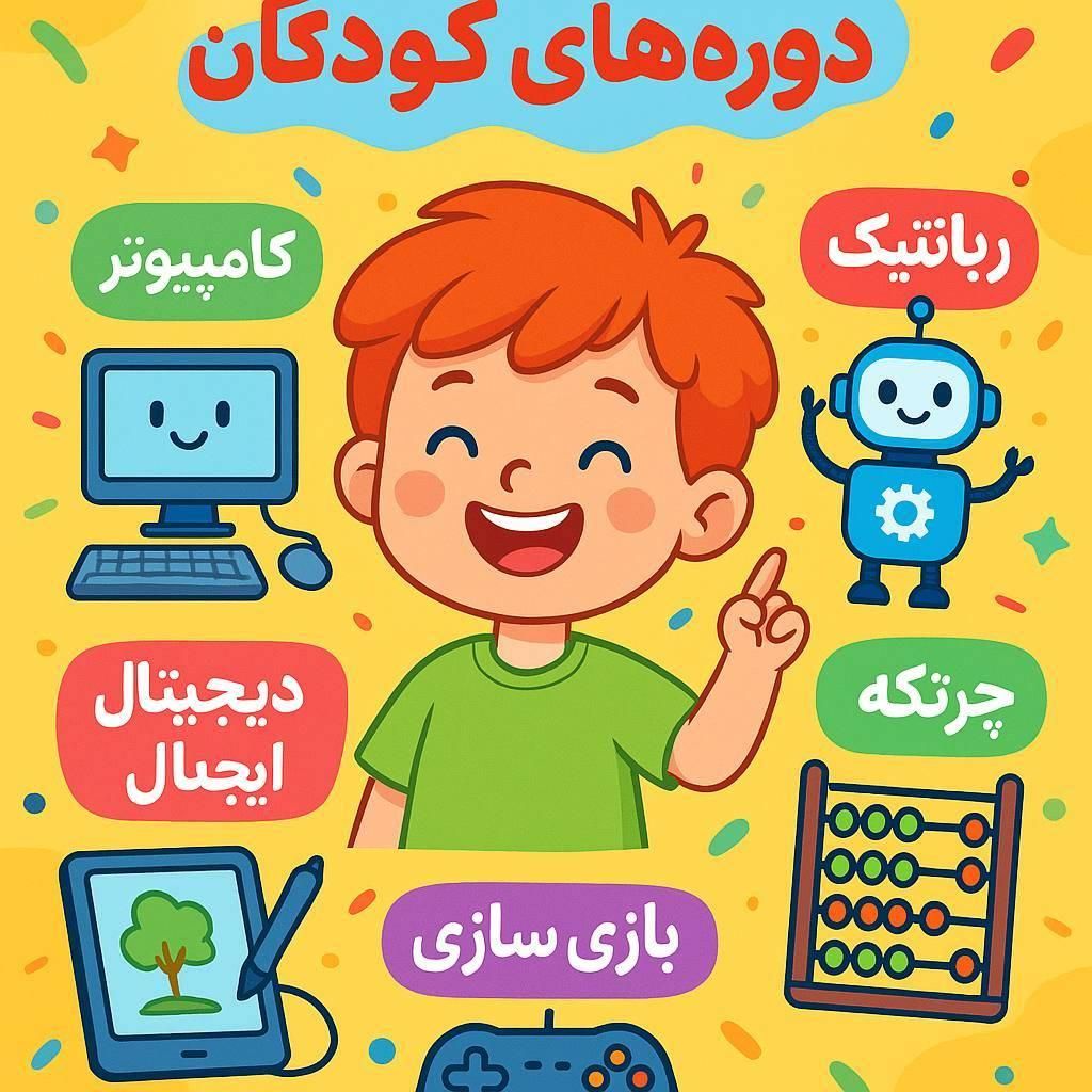 آموزش چرتکه ، رباتیک و اسکرچ کودکان|خدمات آموزشی|رشت, معلم|دیوار