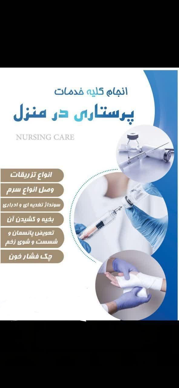 خدمات پرستاری در منزل تزریقات سونداژ پانسمان|خدمات آرایشگری و زیبایی|اصفهان, صائب|دیوار
