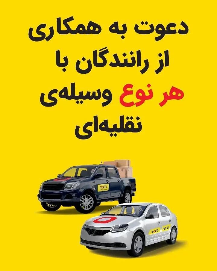 ثبت نام رانندگان تاکسی اینترنتی ماکسیم در شاهین دژ|استخدام حمل و نقل|شاهین دژ, |دیوار